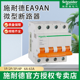 施耐德EA9AN微型断路器1P 63A电闸空气开关D型总匝B