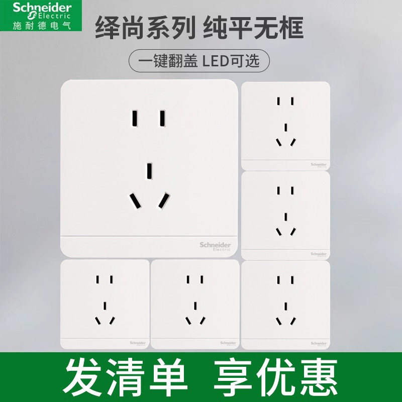 施耐德绎尚白色开关插座86型家用五孔暗装电源二三插插座10只装限