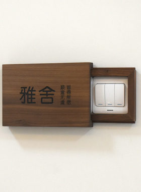 开关保护套防脏实木可定制门牌面板插座遮挡遮丑装饰开关边框墙贴