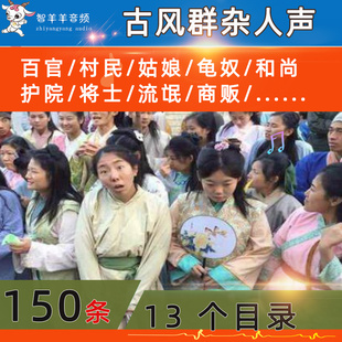 古风群杂角色音效包人群对话背景音效龙套太监商贩商用人声素材