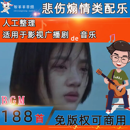 可商用悲伤配乐悲壮煽情BGM惆怅忧伤背景音乐免版权音乐素材