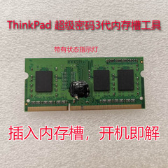 联想thinkpad bios密码 3代纯内存工具X230X201T430T420E450