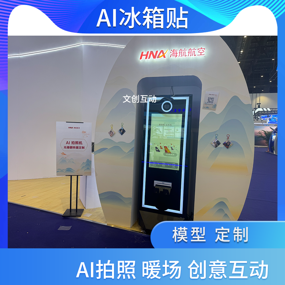 AI冰箱贴 AI拍照机器AI互动拍照装年会互动拍照冰箱贴制卡机器