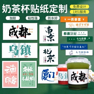 竹筒奶茶标签定制冰淇淋椰子冻咖啡饮品杯网红城市地名贴纸不干胶