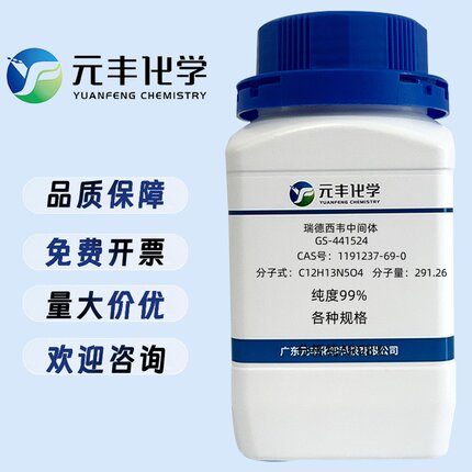 GS-441524 瑞德西韦中间体 1191237-69-0 纯度99% 1g