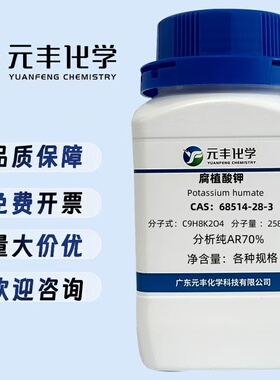 腐植酸钾 68514-28-3 分析纯AR70% 500g