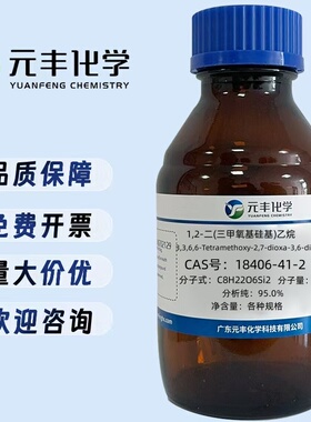 1,2-双三甲氧基硅基乙烷 18406-41-2 纯度95% 100g 500g