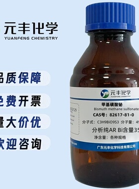 甲基磺酸铋 82617-81-0 分析纯Bi含量35% 100g 500g