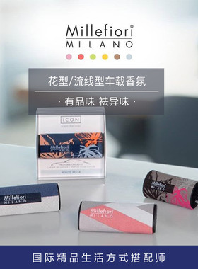 Laviehome廊湾家居Millefiori米兰菲丽车用芬芳器车载固体香薰