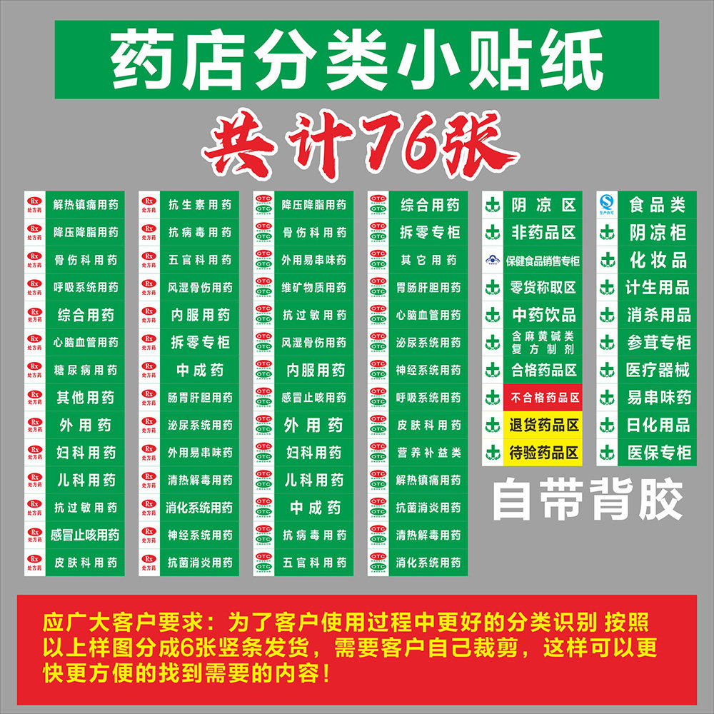 药店货架标价背胶贴纸诊所吊旗药柜分类小标签