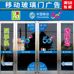 新款中国移动5G海报贴纸手机店玻璃贴纸防撞条标准腰线门角贴