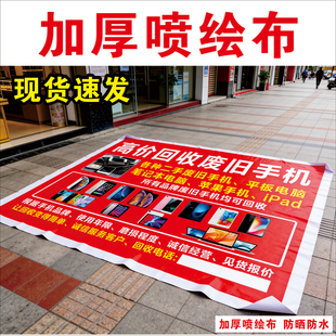 高清喷绘布防水防晒摆地摊布收旧手机烂报废平板数码宣传广告布