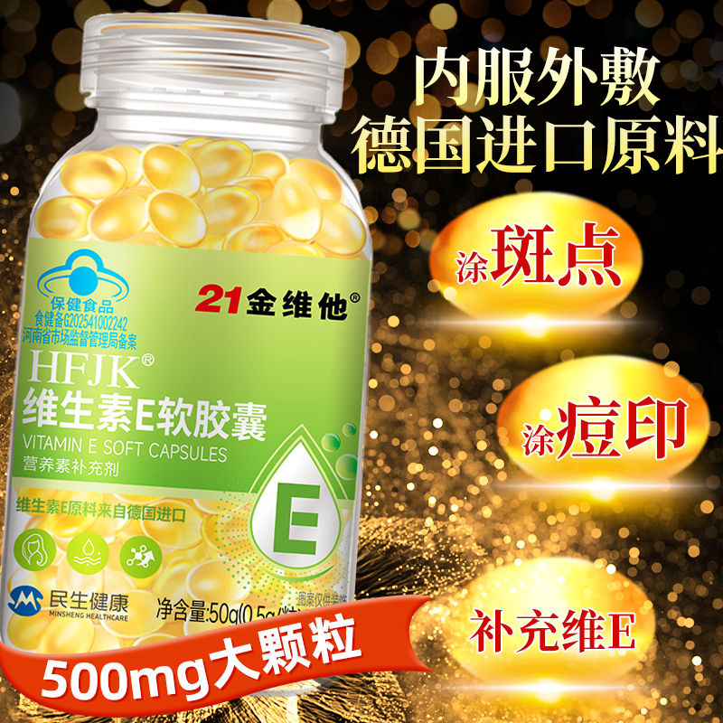 21金维他维生素E软胶囊涂斑痘印