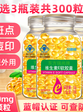 3瓶共300粒】贝斯迪维生素e软胶囊涂抹斑点痘印纹黑色素ve精华油