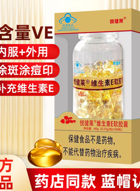 高含量】悦健莱维生素E软胶囊160粒ve维E涂斑痘印纹内服外敷正品