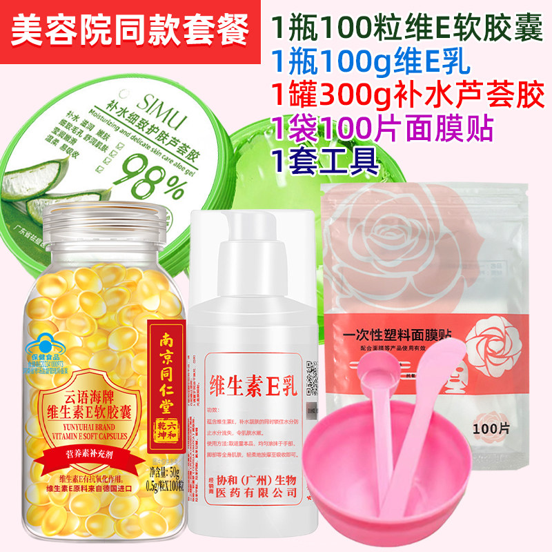 护肤套餐】南京同仁堂维生素e软胶囊搭ve乳补水芦荟胶涂斑痘印