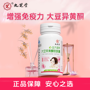 九芝堂益天健牌大豆异黄酮软胶囊增强免疫力含大豆苷染料木素正品