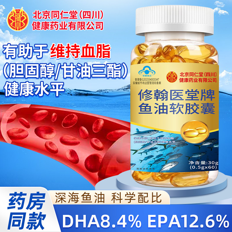 北京同仁堂鱼油软胶囊60粒成人中老年助于维持血脂胆固醇健康水平,保健食品/膳食营养补充食品,鱼油/深海鱼油,淘宝优惠券,粉丝福利购,淘宝优惠卷