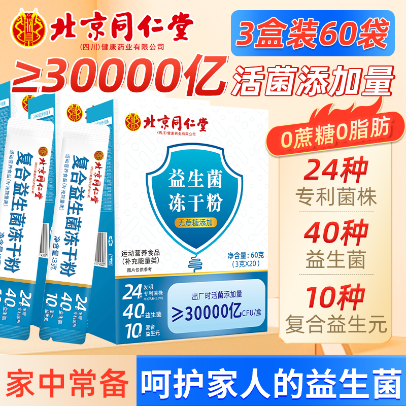 北京同仁堂肠胃肠道益生菌冻干粉