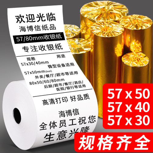 海博信热敏收银纸57x50整箱