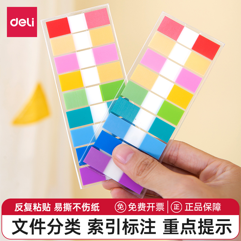 得力记事贴抽取式索引贴