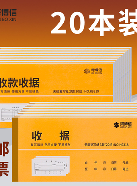 20本海博信收据收款收据二联三联23连单栏多栏单据两联财务现金收据本餐饮收据单收款单据无碳复写收剧票据