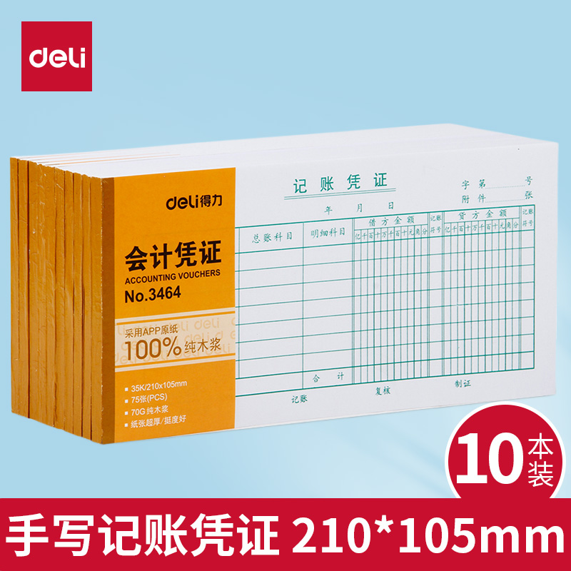 得力3464记账凭证 手工会计凭证纸记帐凭证单据210*105mm财务用品75张/本 10本装