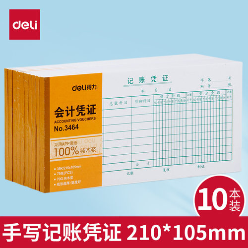 得力3464记账凭证 手工会计凭证纸记帐凭证单据210*105mm财务用品75张/本 10本装