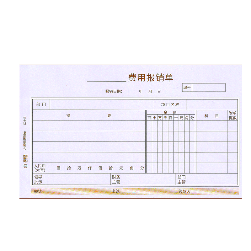 海博信KPJ101版费用报销费单208*127mm原始凭证单据粘贴单差旅费用审批单支出凭单支出印刷LOGO