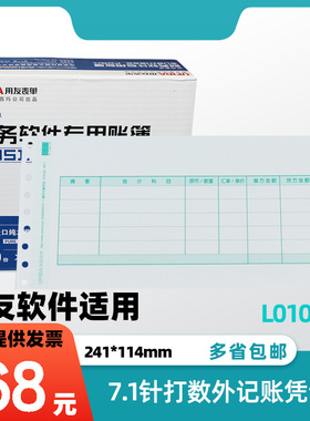 用友表单 用友凭证打印纸7.1数外记账凭证L010206 9孔针打纸 会计用品241*114 适用于T3 T6 U8 财务通软件