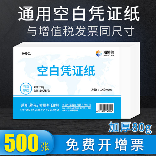 海博信空白凭证纸加厚80克