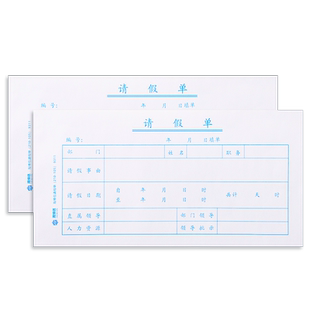 10本装休假单公司请假条员工请假单行政请假凭证假期申请单外出证明单凭证病情证明本通用凭证人事单据可定制