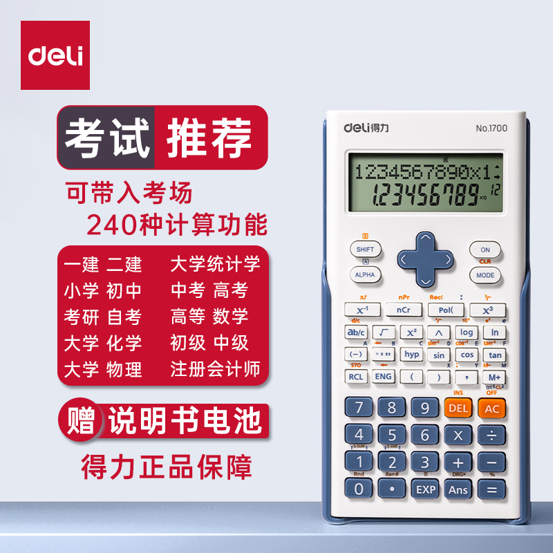 得力大屏函数计算器考场专用