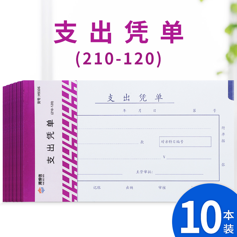 海博信9106支出凭单21*122件9折