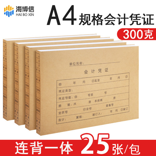 a4会计凭证封面记账凭证装订封皮牛皮纸A4大小横版加厚加硬连背底面一体财务电脑原始记帐档案通用RM-H - 封面