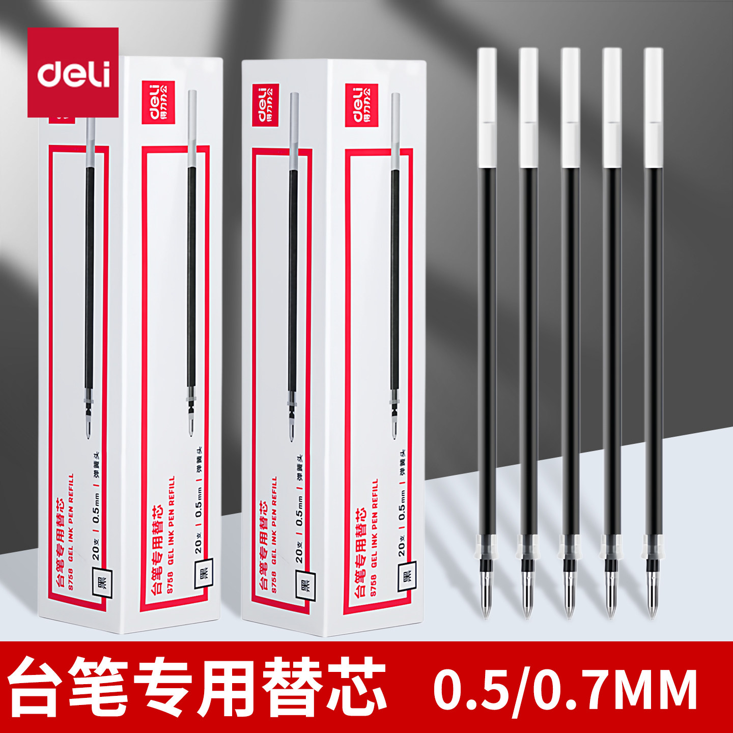 【台笔用替芯】得力台笔笔芯0.5/0.7子弹头笔芯替换芯黑色书写顺滑商务办公签字笔替换芯S758办公用品文具
