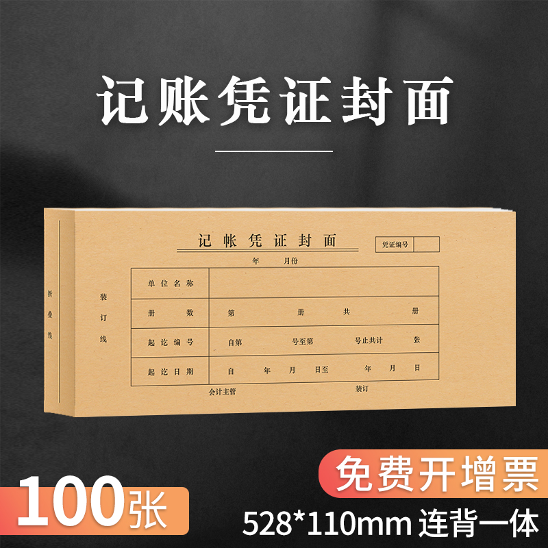海博信记账凭证封面528×110mm会计装订凭证封皮通用牛皮纸连背一体式财务办公用品可定制定做