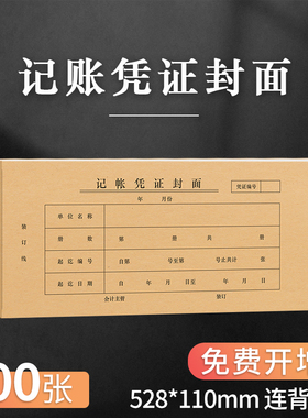 海博信记账凭证封面528×110mm会计装订凭证封皮通用牛皮纸连背一体式财务办公用品可定制定做