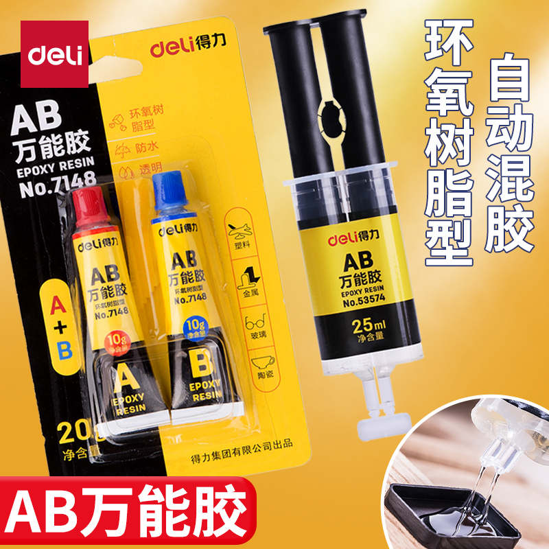 得力胶水强力万能超粘ab胶强力胶粘金属铁塑料陶瓷环氧树脂胶高粘度超强陶瓷修补胶无痕多功能粘得牢断裂修复