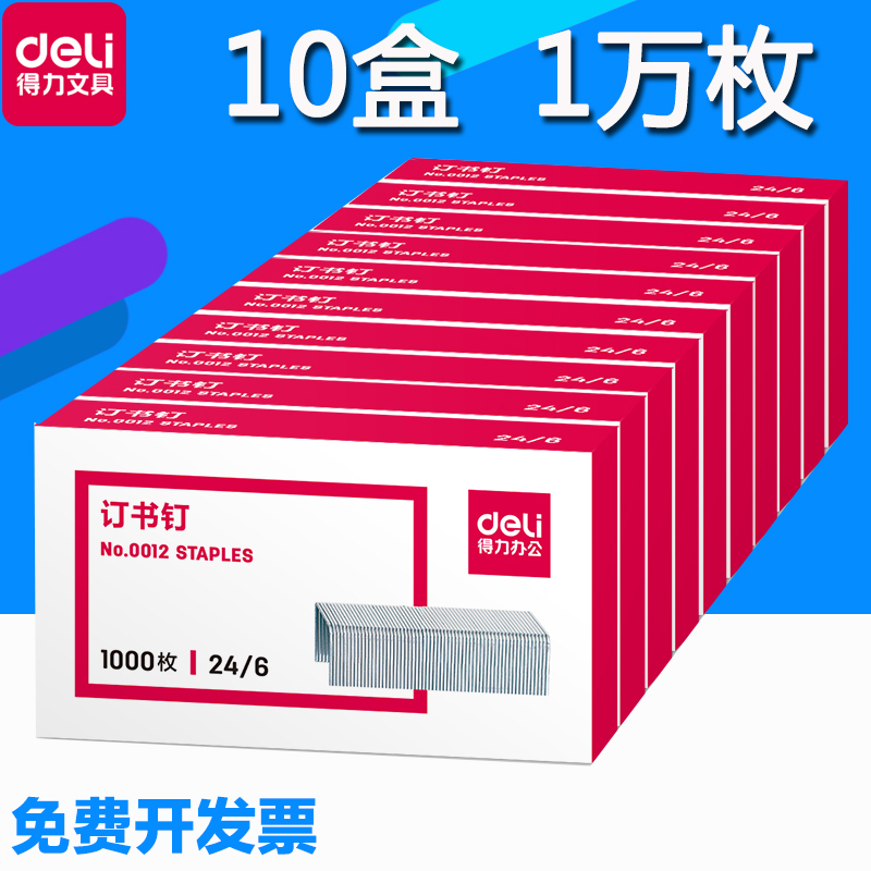 【10盒】得力0012訂書釘24/6通用型訂書針12號釘書針辦公文具用品