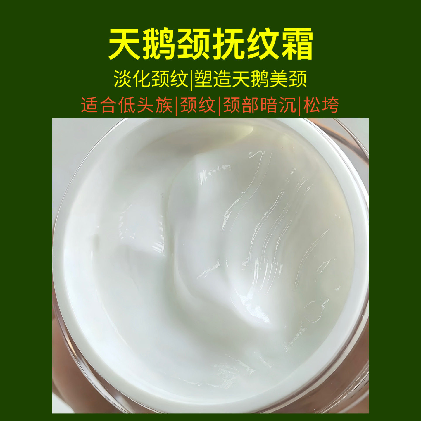 祛颈纹紧致淡纹颈纹霜 祛脖子细纹改善暗沉 天鹅颈颈纹霜