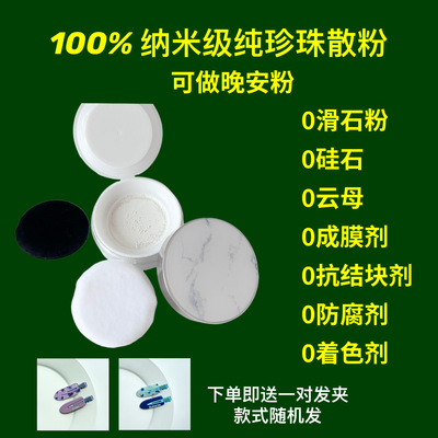 无添加养肤散粉 不含滑石粉 纯天然珍珠散粉 纯植物不卡粉 晚安粉