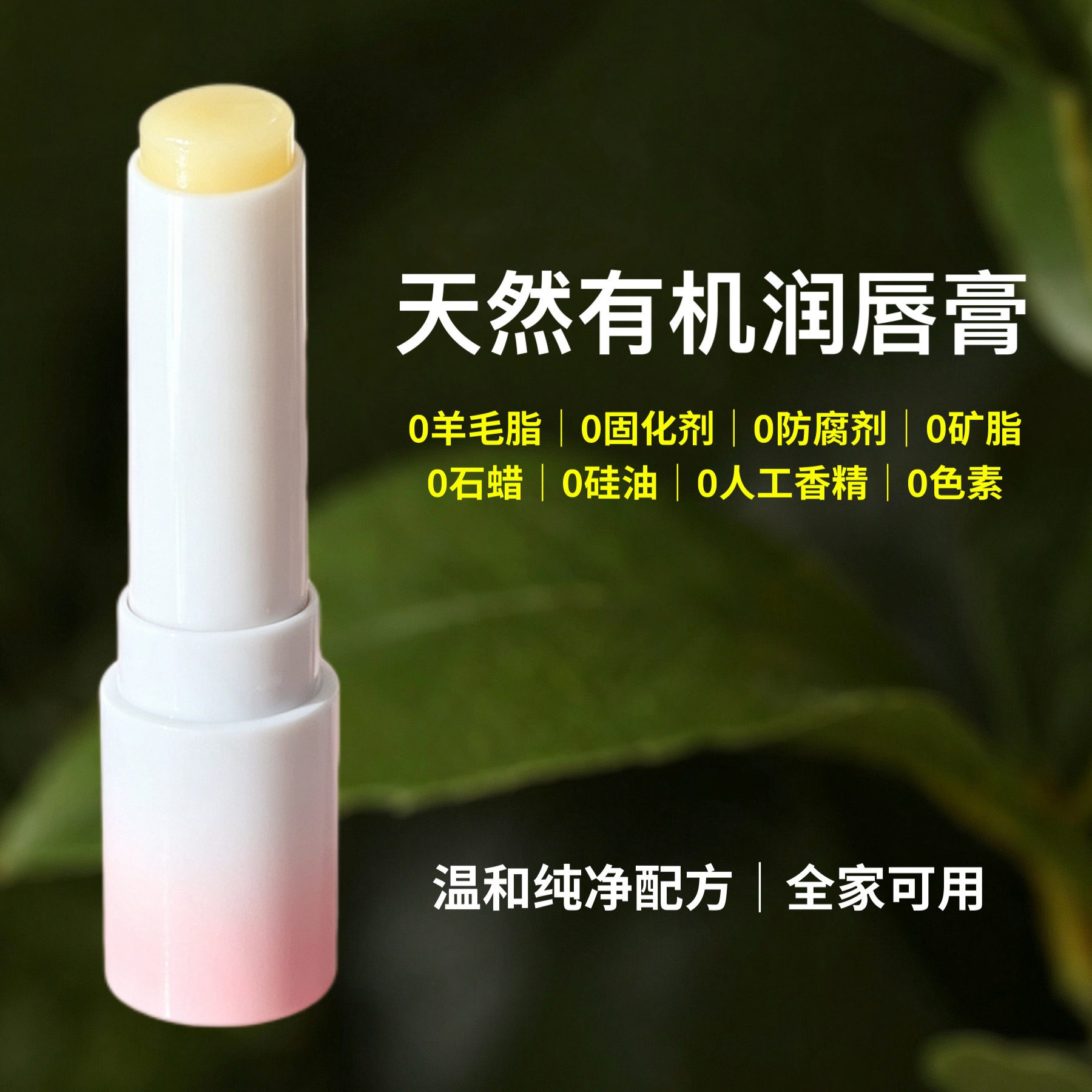 天然有机润唇膏无色纯植物成分干润唇膏