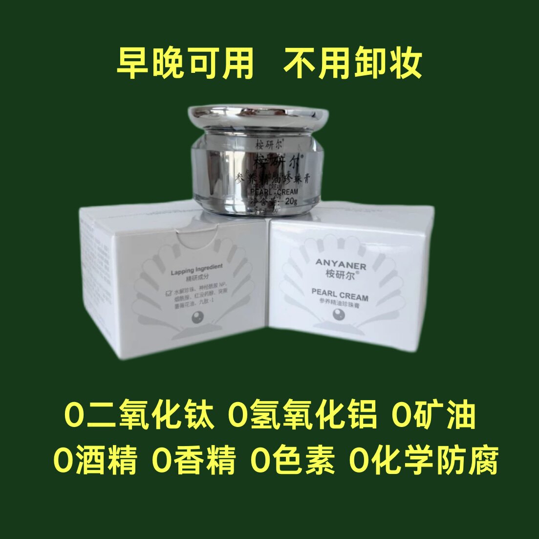 不含二氧化钛珍珠膏 人参精油珍隔离/妆前/素颜霜