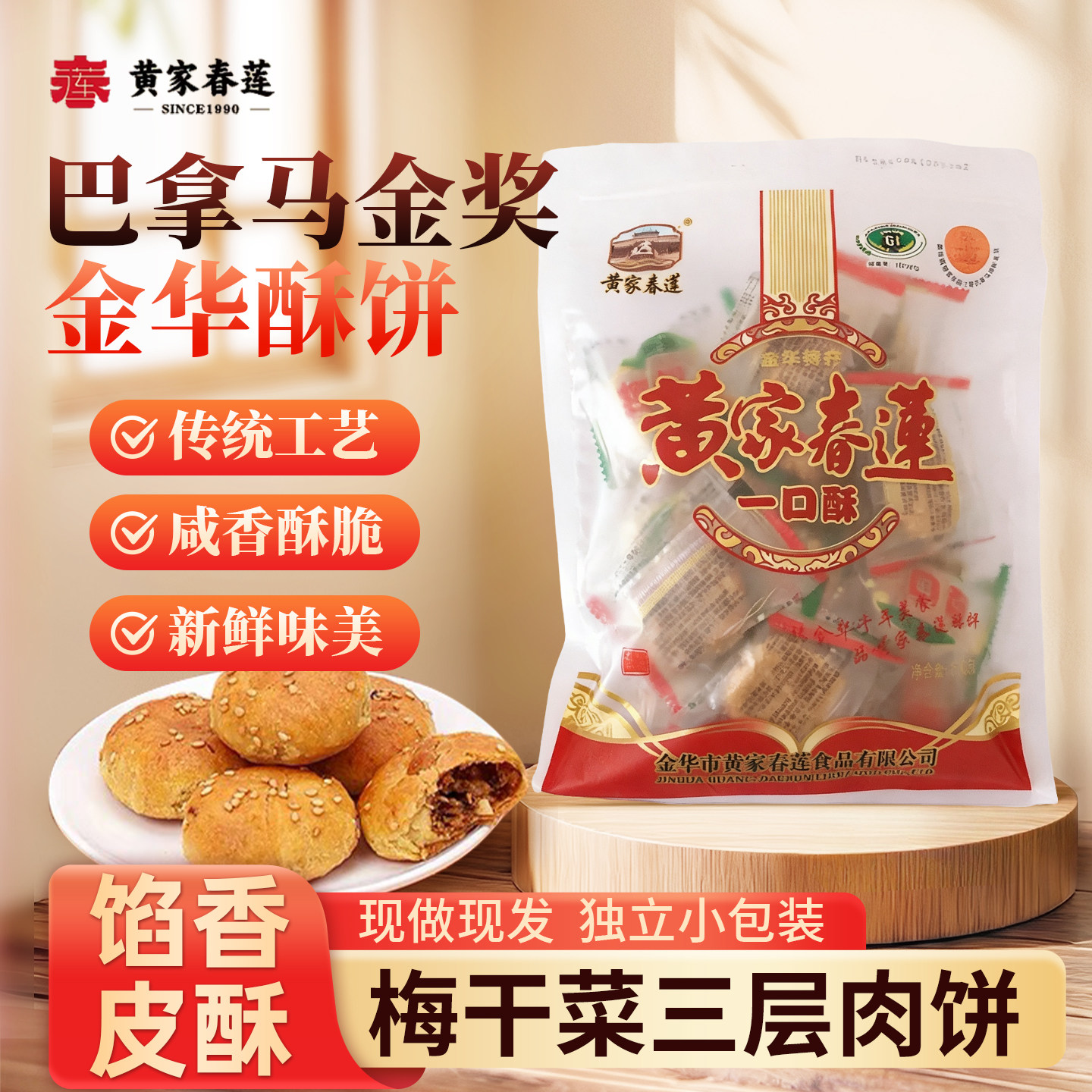 黄家春莲15只装三层肉一口酥金华酥饼传统烧饼特产零食小吃糕点心