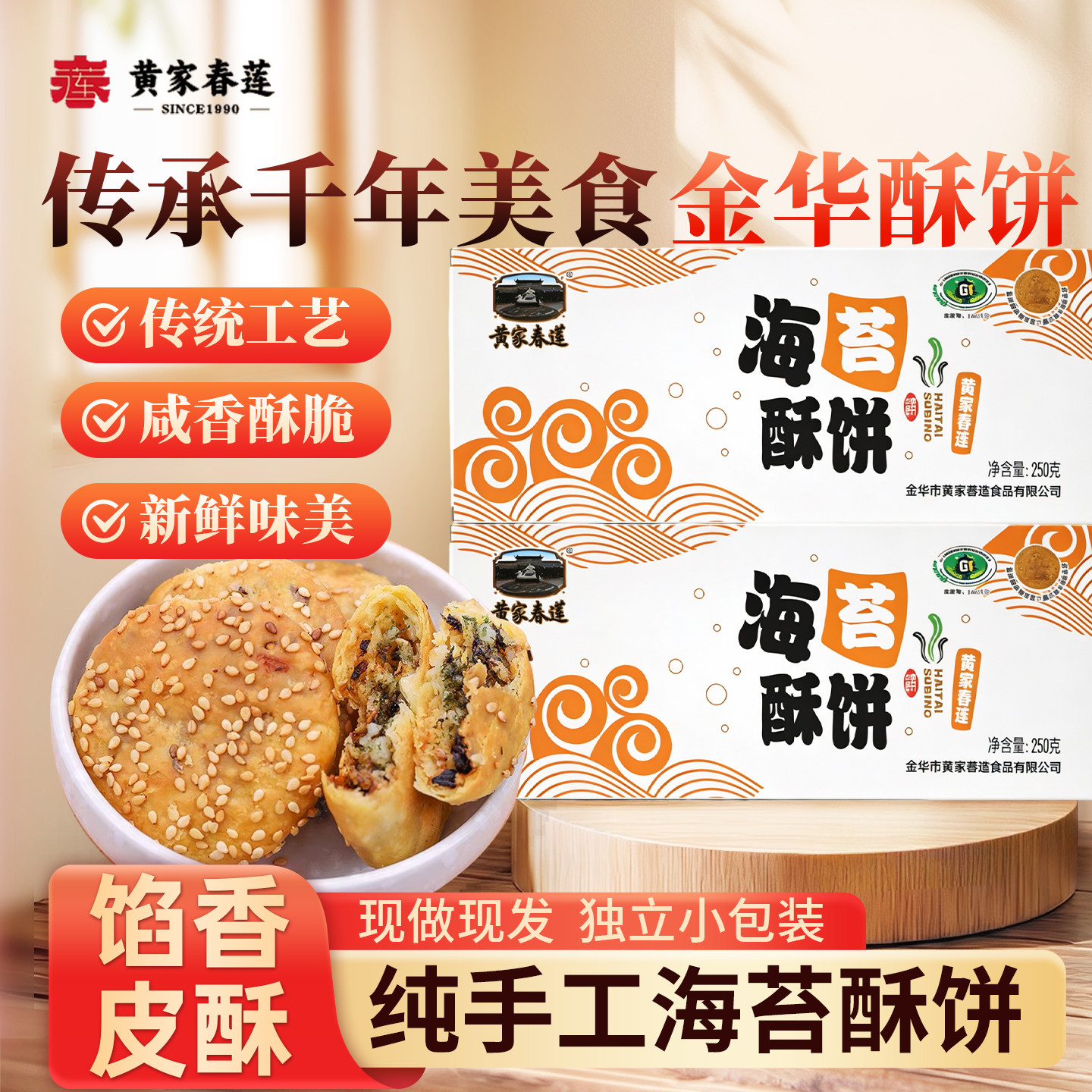 黄家春莲海苔薄酥饼盒装新口味茶点点心小吃零食