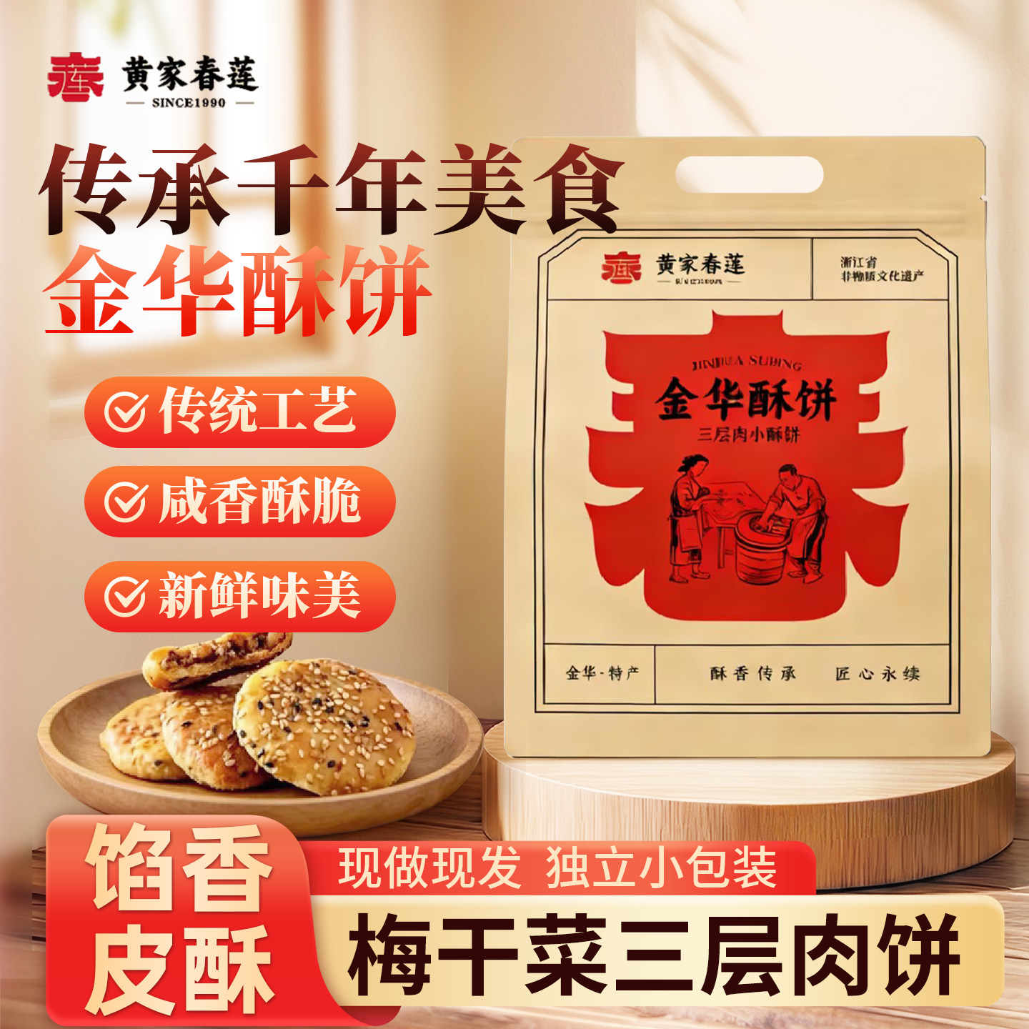 黄家春莲三层肉金华大小薄酥饼梅干菜肉特产小吃糕点心24只辣味