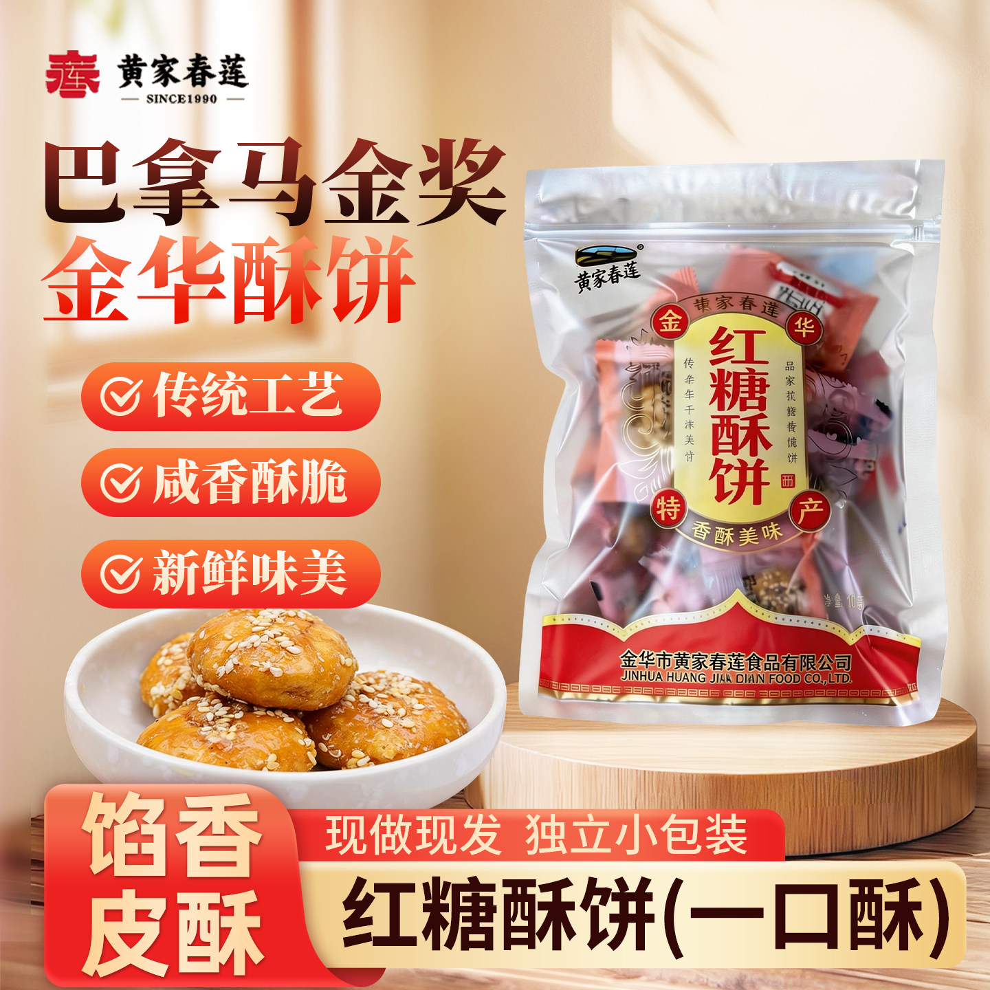 黄家春莲 15只装金华红糖一口酥酥饼梅干菜肉特产零食小吃糕点心