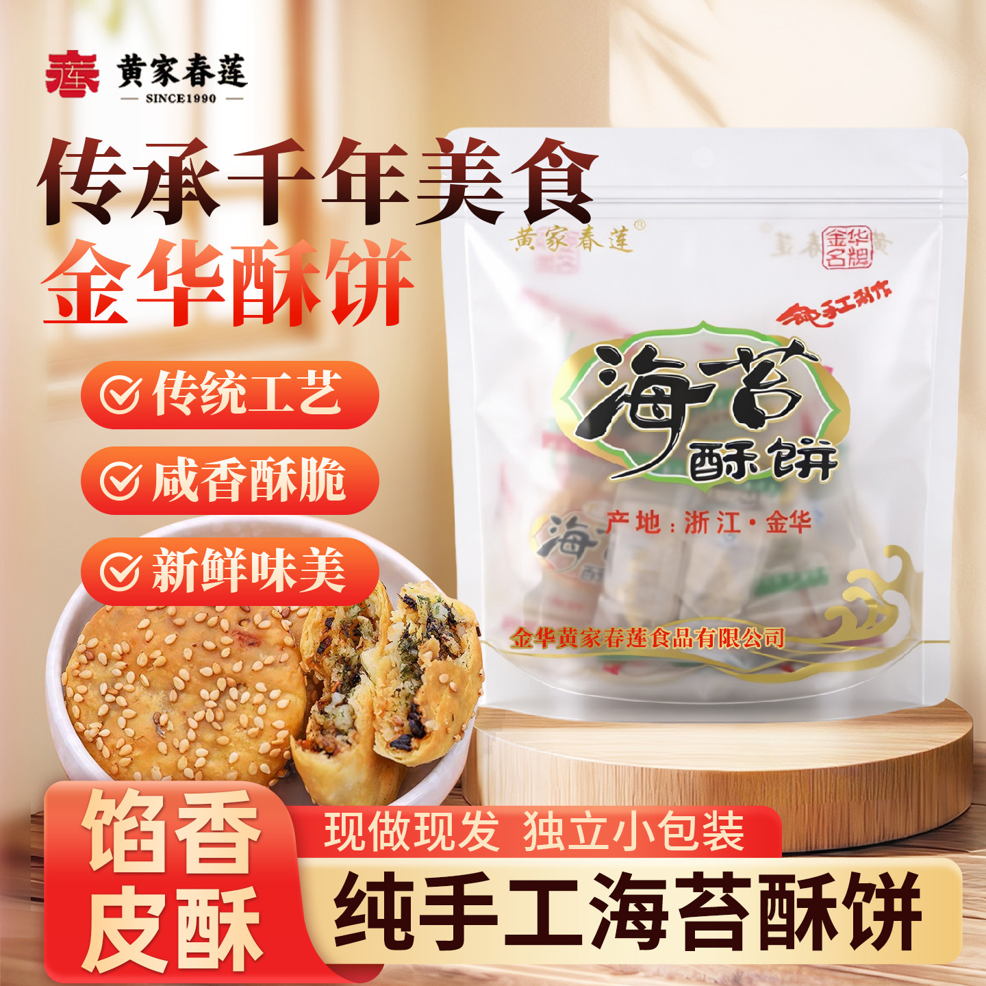 黄家春莲 12只装海苔三层肉金华小酥饼梅干菜肉特产零食小吃糕点