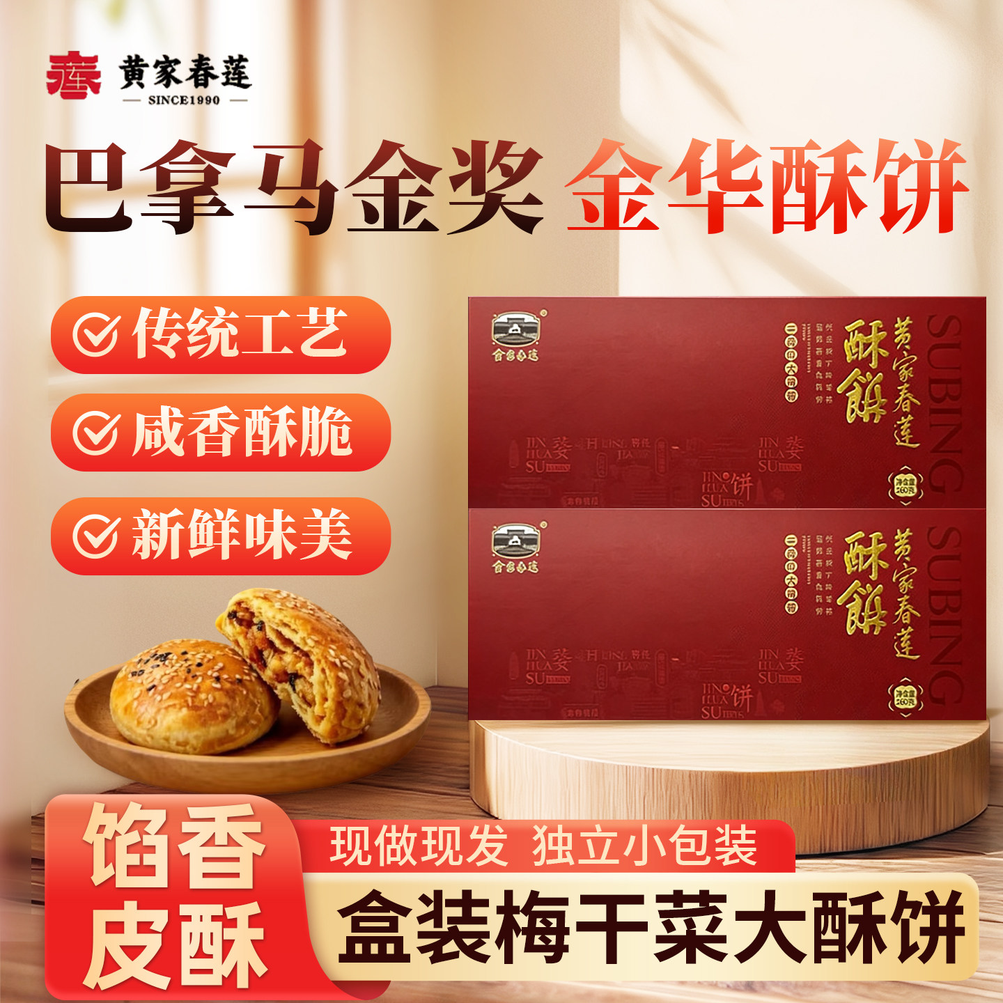 黄家春莲 8只装三层肉金华大酥饼梅干菜肉特产零食小吃糕点心